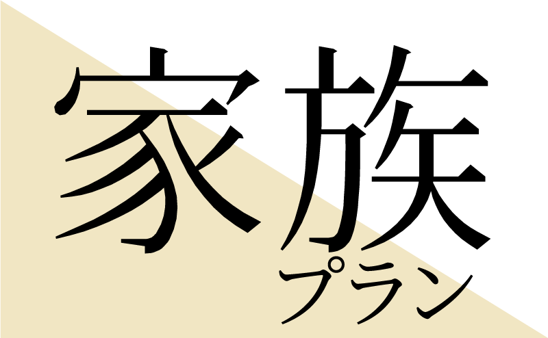家族プラン