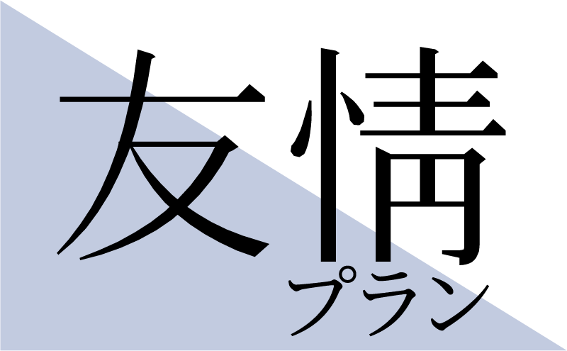 友情プラン