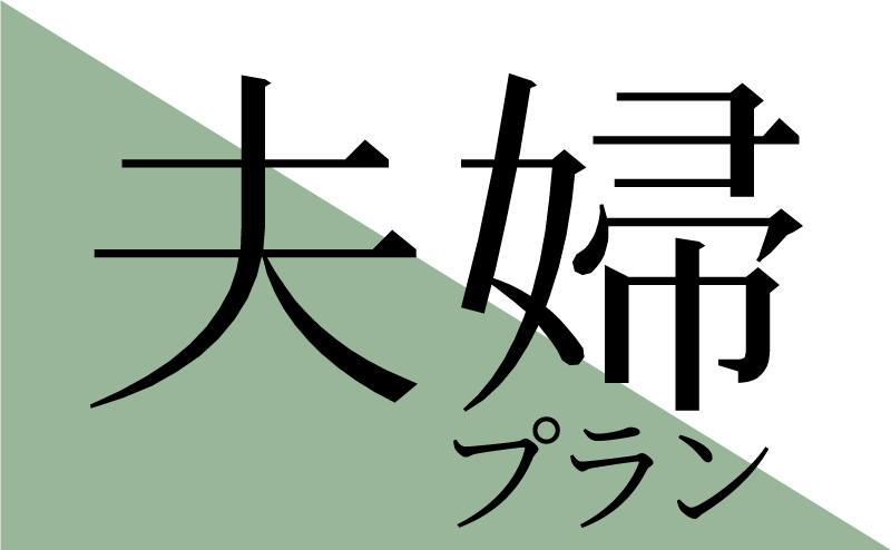 夫婦プラン