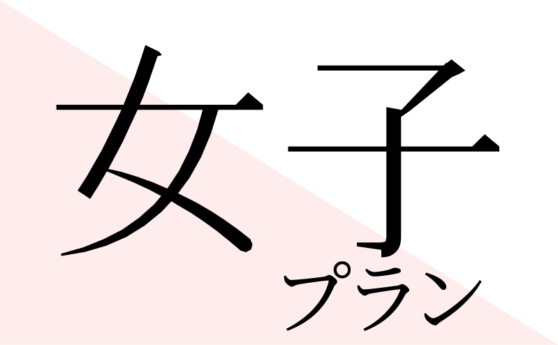 女子プラン
